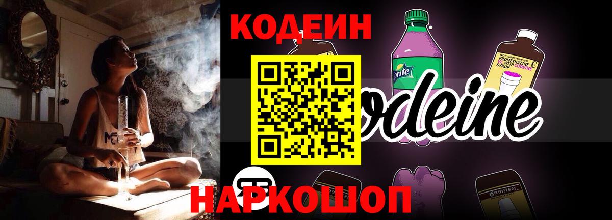 Codein Purple Drank  Вход с VPN  Черемхово  Кодеин напиток Lean (лин) 