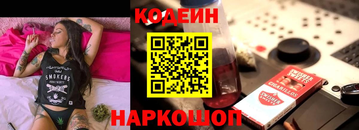 Codein напиток Lean (лин) Черемхово